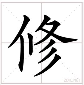 修的意思|修的意思